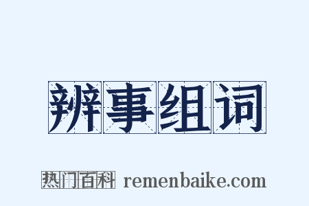 辨事组词是什么意思的图片